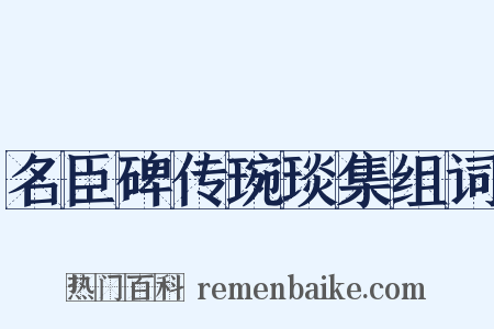 名臣碑传琬琰集组词是什么意思的图片